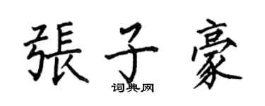 何伯昌張子豪楷書個性簽名怎么寫