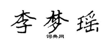 袁強李夢瑤楷書個性簽名怎么寫