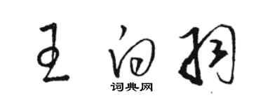 駱恆光王白羽草書個性簽名怎么寫