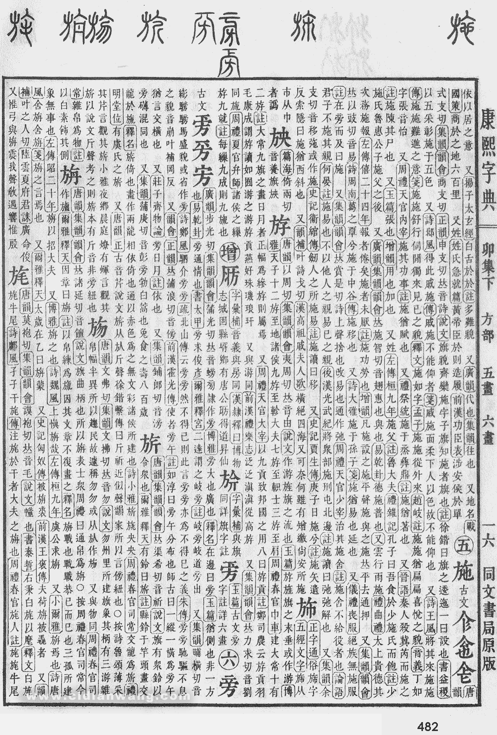 康熙字典掃描版第482頁
