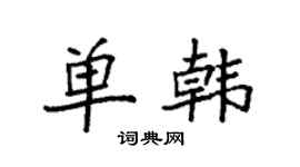 袁強單韓楷書個性簽名怎么寫