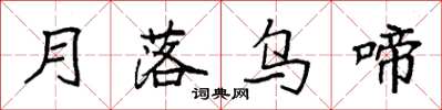袁強月落烏啼楷書怎么寫