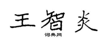 袁強王智炎楷書個性簽名怎么寫