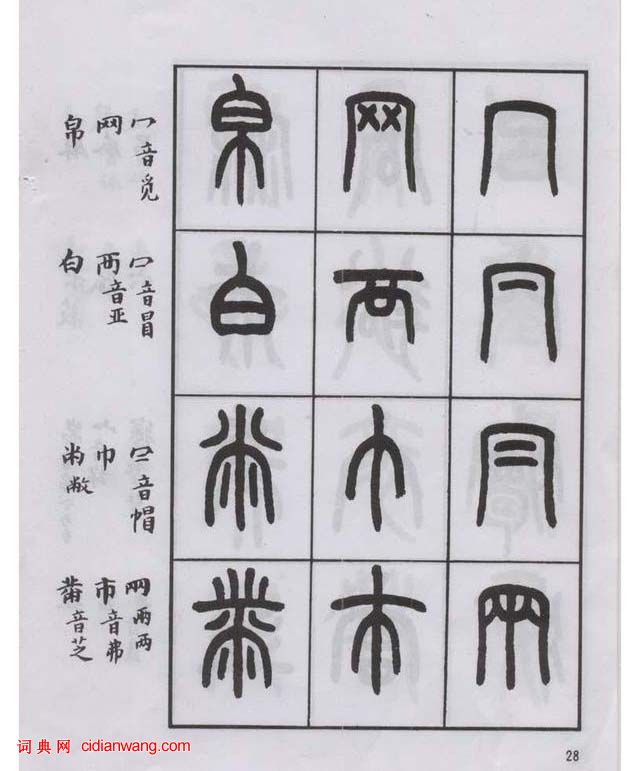 王福庵篆書《說文部目》