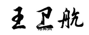 胡問遂王衛航行書個性簽名怎么寫