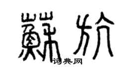 曾慶福蘇航篆書個性簽名怎么寫