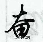 倪偉林寫的硬筆行書奮