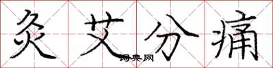 龐中華灸艾分痛楷書怎么寫