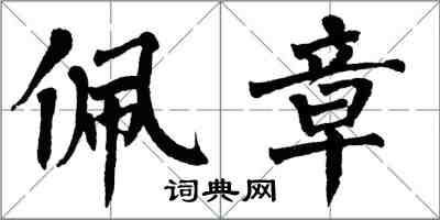 翁闓運佩章楷書怎么寫