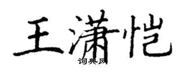 丁謙王瀟愷楷書個性簽名怎么寫