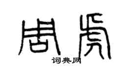 曾慶福周虎篆書個性簽名怎么寫