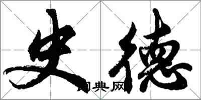 胡問遂史德行書怎么寫