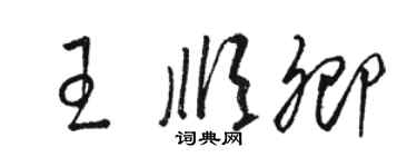 駱恆光王順卿草書個性簽名怎么寫