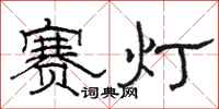 駱恆光賽燈隸書怎么寫