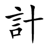 計