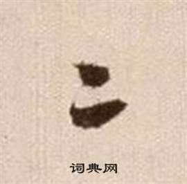 論書法卷中徐渭的寫法