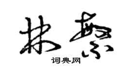 曾慶福林繁草書個性簽名怎么寫