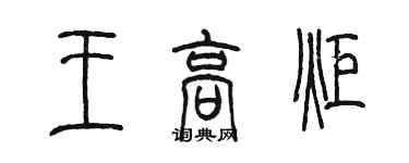 陳墨王高炬篆書個性簽名怎么寫