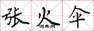 周炳元張火傘楷書怎么寫