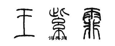 陳墨王紫霏篆書個性簽名怎么寫