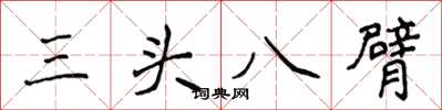 侯登峰三頭八臂楷書怎么寫