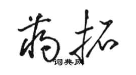 駱恆光蔣拓草書個性簽名怎么寫