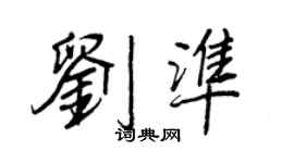 王正良劉準行書個性簽名怎么寫