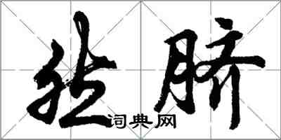 胡問遂然臍行書怎么寫