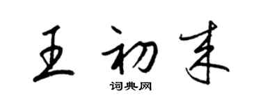 梁錦英王初來草書個性簽名怎么寫