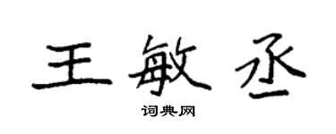 袁強王敏丞楷書個性簽名怎么寫