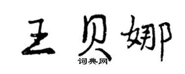 曾慶福王貝娜行書個性簽名怎么寫