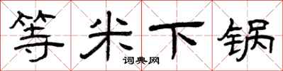 曾慶福等米下鍋隸書怎么寫