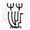 余巨力寫的硬筆篆書茁