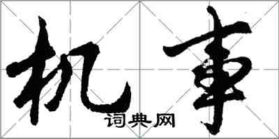 胡問遂機事行書怎么寫