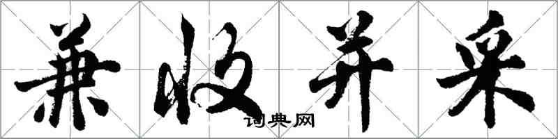 胡問遂兼收並採行書怎么寫