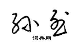 梁錦英孫烈草書個性簽名怎么寫