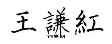 何伯昌王謙紅楷書個性簽名怎么寫