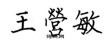 何伯昌王營敏楷書個性簽名怎么寫