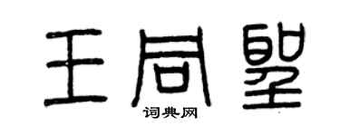 曾慶福王同聖篆書個性簽名怎么寫