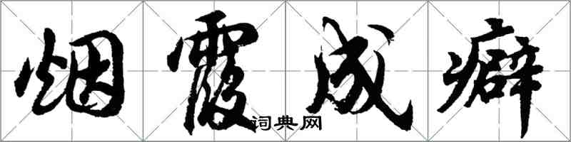 胡問遂煙霞成癖行書怎么寫