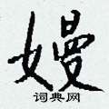 變硬筆隸書書法字典_變鋼筆隸書字帖