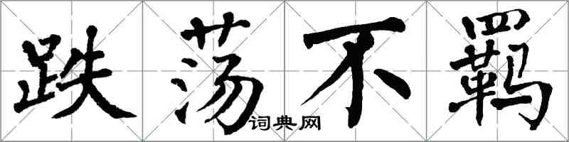 翁闓運跌盪不羈楷書怎么寫