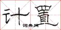駱恆光計置隸書怎么寫