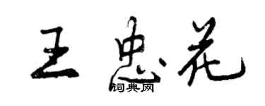 曾慶福王忠花行書個性簽名怎么寫