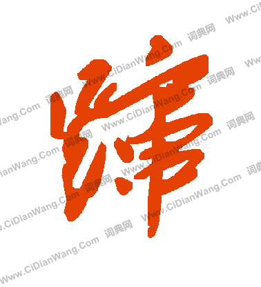 騰篆書書法_騰字書法_篆書字典