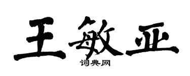 翁闓運王敏亞楷書個性簽名怎么寫