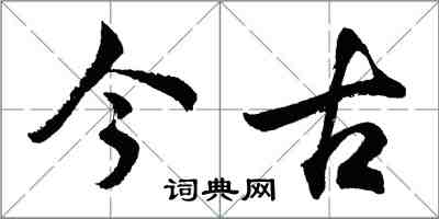 胡問遂今古行書怎么寫