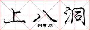 龐中華上八洞行書怎么寫