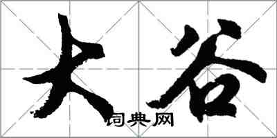 胡問遂大谷行書怎么寫