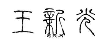 陳聲遠王新光篆書個性簽名怎么寫